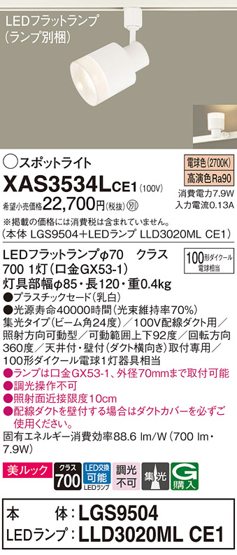 画像1: パナソニック　XAS3534LCE1(ランプ別梱)　スポットライト 配線ダクト取付型 LED(電球色) 美ルック 集光24度 乳白 (1)