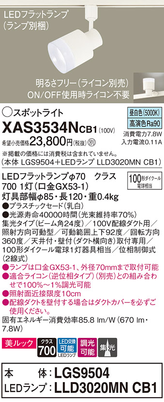 画像1: パナソニック　XAS3534NCB1(ランプ別梱)　スポットライト 配線ダクト取付型 LED(昼白色) 美ルック 集光24度 調光(ライコン別売) 乳白 (1)