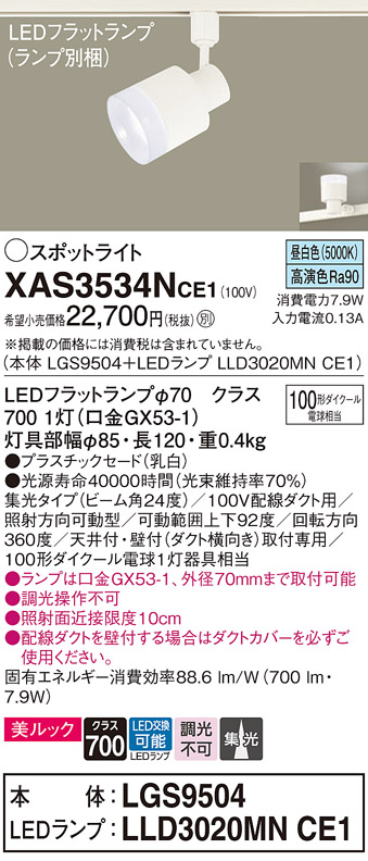 画像1: パナソニック　XAS3534NCE1(ランプ別梱)　スポットライト 配線ダクト取付型 LED(昼白色) 美ルック 集光24度 乳白 (1)