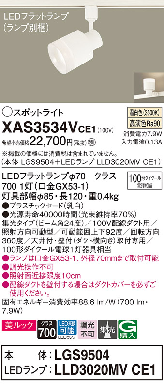 画像1: パナソニック　XAS3534VCE1(ランプ別梱)　スポットライト 配線ダクト取付型 LED(温白色) 美ルック 集光24度 乳白 (1)