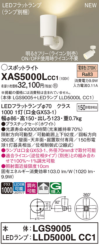 画像1: パナソニック XAS5000LCC1(ランプ別梱) スポットライト 調光(ライコン別売) LED(電球色) 天井・壁直付・据置取付型 拡散 ホワイト (1)