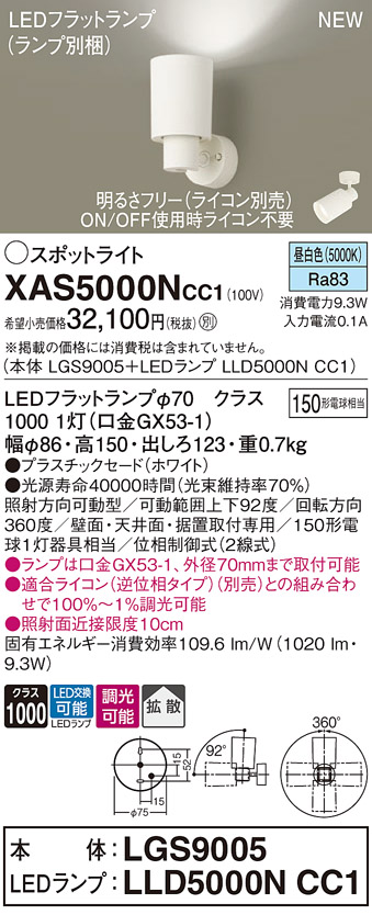 画像1: パナソニック XAS5000NCC1(ランプ別梱) スポットライト 調光(ライコン別売) LED(昼白色) 天井・壁直付・据置取付型 拡散 ホワイト (1)