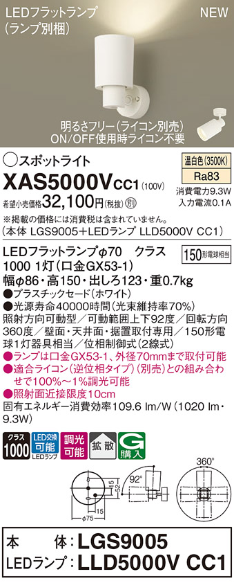 画像1: パナソニック XAS5000VCC1(ランプ別梱) スポットライト 調光(ライコン別売) LED(温白色) 天井・壁直付・据置取付型 拡散 ホワイト (1)