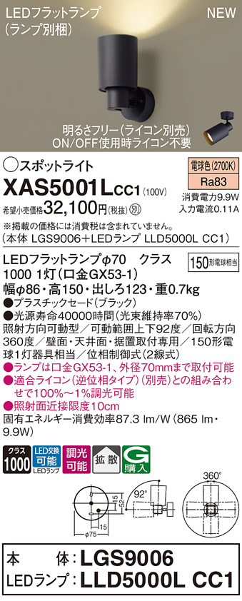 画像1: パナソニック XAS5001LCC1(ランプ別梱) スポットライト 調光(ライコン別売) LED(電球色) 天井・壁直付・据置取付型 拡散 ブラック (1)