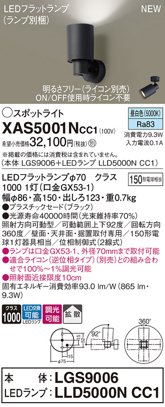 画像1: パナソニック XAS5001NCC1(ランプ別梱) スポットライト 調光(ライコン別売) LED(昼白色) 天井・壁直付・据置取付型 拡散 ブラック (1)