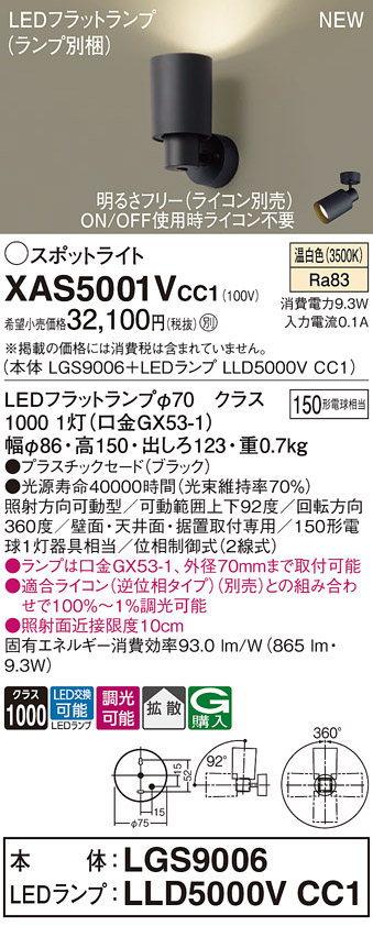 画像1: パナソニック XAS5001VCC1(ランプ別梱) スポットライト 調光(ライコン別売) LED(温白色) 天井・壁直付・据置取付型 拡散 ブラック (1)