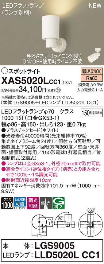 画像1: パナソニック XAS5020LCC1(ランプ別梱) スポットライト 調光(ライコン別売) LED(電球色) 天井・壁直付・据置取付型 集光24度 ホワイト (1)