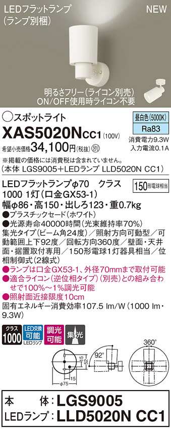 画像1: パナソニック XAS5020NCC1(ランプ別梱) スポットライト 調光(ライコン別売) LED(昼白色) 天井・壁直付・据置取付型 集光24度 ホワイト (1)