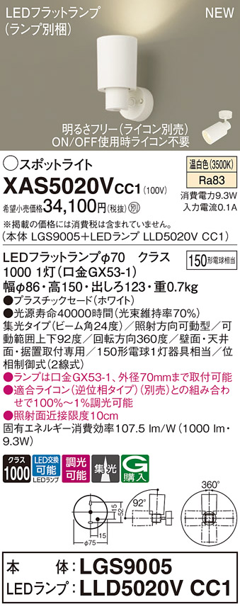 画像1: パナソニック XAS5020VCC1(ランプ別梱) スポットライト 調光(ライコン別売) LED(温白色) 天井・壁直付・据置取付型 集光24度 ホワイト (1)