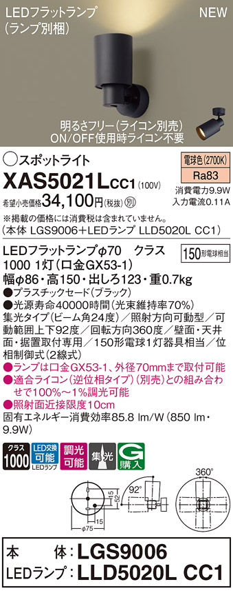 画像1: パナソニック XAS5021LCC1(ランプ別梱) スポットライト 調光(ライコン別売) LED(電球色) 天井・壁直付・据置取付型 集光24度 ブラック (1)