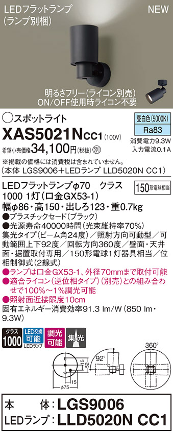 画像1: パナソニック XAS5021NCC1(ランプ別梱) スポットライト 調光(ライコン別売) LED(昼白色) 天井・壁直付・据置取付型 集光24度 ブラック (1)