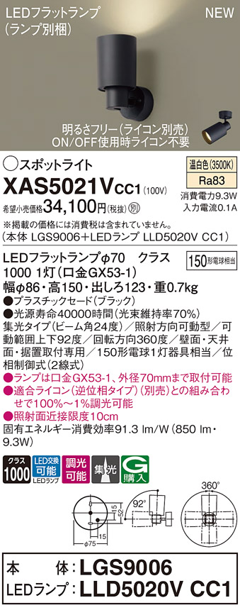 画像1: パナソニック XAS5021VCC1(ランプ別梱) スポットライト 調光(ライコン別売) LED(温白色) 天井・壁直付・据置取付型 集光24度 ブラック (1)