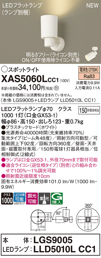 画像1: パナソニック XAS5060LCC1(ランプ別梱) スポットライト 調光(ライコン別売) LED(電球色) 天井・壁直付・据置取付型 集光48度 ホワイト (1)