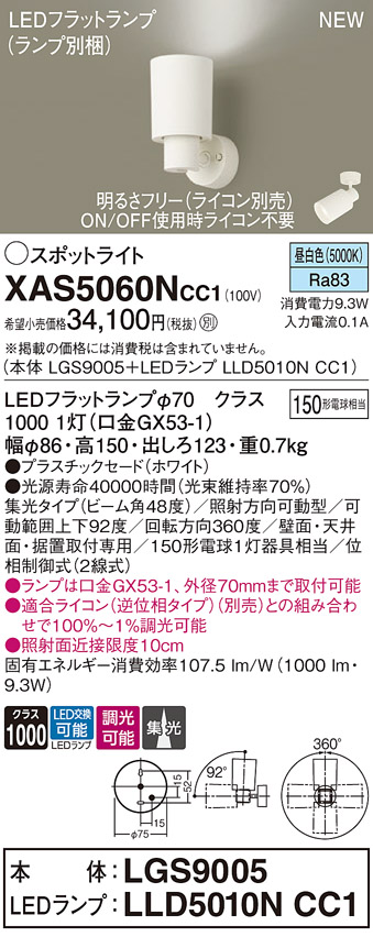 画像1: パナソニック XAS5060NCC1(ランプ別梱) スポットライト 調光(ライコン別売) LED(昼白色) 天井・壁直付・据置取付型 集光48度 ホワイト (1)