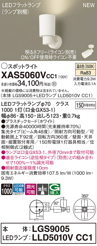 画像1: パナソニック XAS5060VCC1(ランプ別梱) スポットライト 調光(ライコン別売) LED(温白色) 天井・壁直付・据置取付型 集光48度 ホワイト (1)