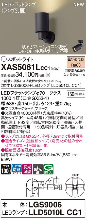 画像1: パナソニック XAS5061LCC1(ランプ別梱) スポットライト 調光(ライコン別売) LED(電球色) 天井・壁直付・据置取付型 集光48度 ブラック (1)