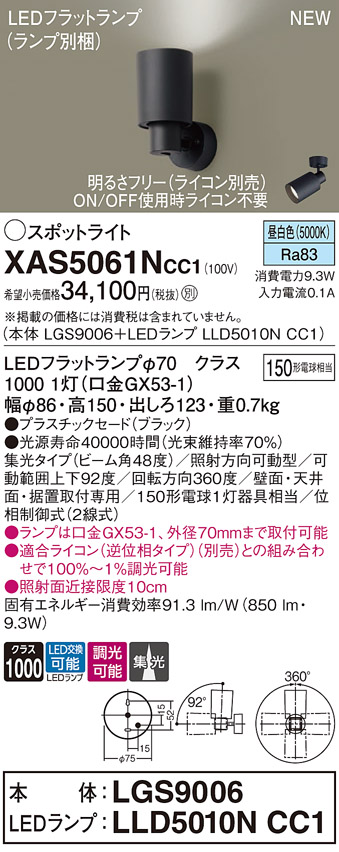 画像1: パナソニック XAS5061NCC1(ランプ別梱) スポットライト 調光(ライコン別売) LED(昼白色) 天井・壁直付・据置取付型 集光48度 ブラック (1)