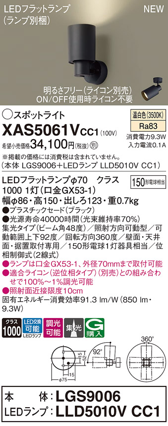 画像1: パナソニック XAS5061VCC1(ランプ別梱) スポットライト 調光(ライコン別売) LED(温白色) 天井・壁直付・据置取付型 集光48度 ブラック (1)