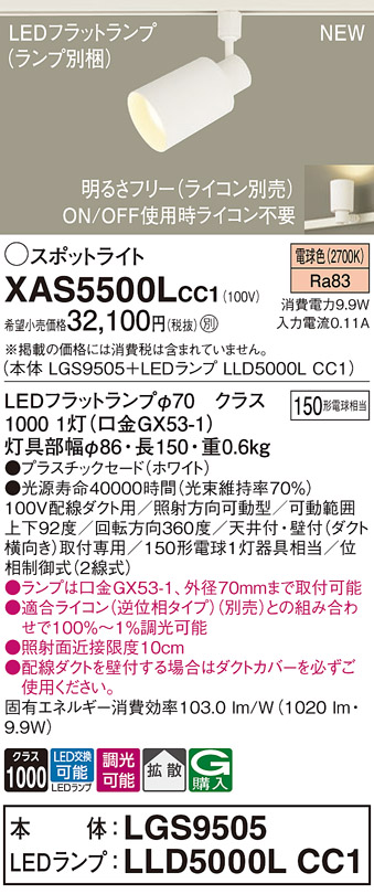 画像1: パナソニック XAS5500LCC1(ランプ別梱) スポットライト 調光(ライコン別売) LED(電球色) 配線ダクト取付型 拡散 ホワイト (1)