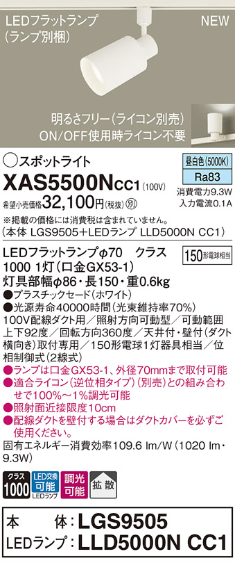 画像1: パナソニック XAS5500NCC1(ランプ別梱) スポットライト 調光(ライコン別売) LED(昼白色) 配線ダクト取付型 拡散 ホワイト (1)