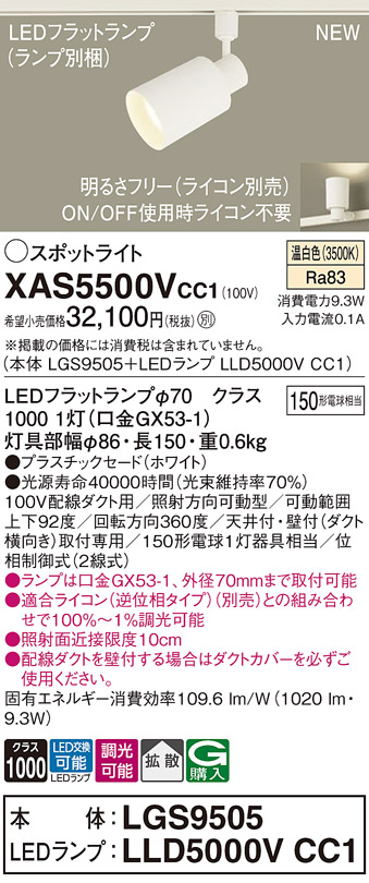 画像1: パナソニック XAS5500VCC1(ランプ別梱) スポットライト 調光(ライコン別売) LED(温白色) 配線ダクト取付型 拡散 ホワイト (1)