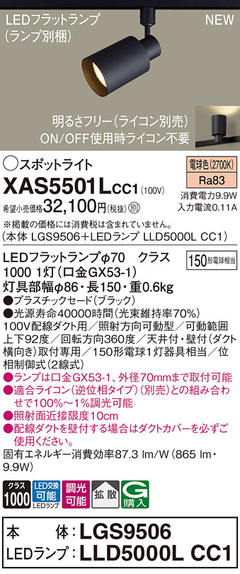 画像1: パナソニック XAS5501LCC1(ランプ別梱) スポットライト 調光(ライコン別売) LED(電球色) 配線ダクト取付型 拡散 ブラック (1)