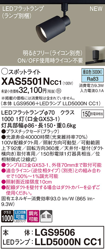 画像1: パナソニック XAS5501NCC1(ランプ別梱) スポットライト 調光(ライコン別売) LED(昼白色) 配線ダクト取付型 拡散 ブラック (1)