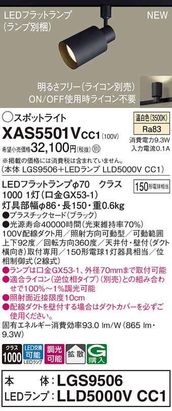 画像1: パナソニック XAS5501VCC1(ランプ別梱) スポットライト 調光(ライコン別売) LED(温白色) 配線ダクト取付型 拡散 ブラック (1)