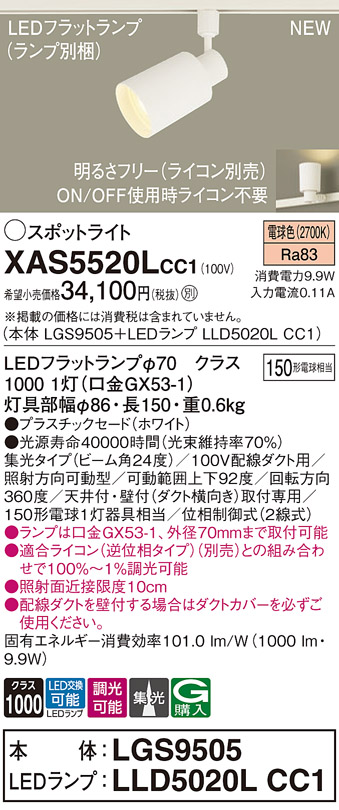 画像1: パナソニック XAS5520LCC1(ランプ別梱) スポットライト 調光(ライコン別売) LED(電球色) 配線ダクト取付型 集光24度 ホワイト (1)