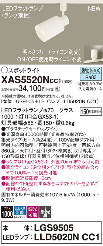 画像1: パナソニック XAS5520NCC1(ランプ別梱) スポットライト 調光(ライコン別売) LED(昼白色) 配線ダクト取付型 集光24度 ホワイト (1)