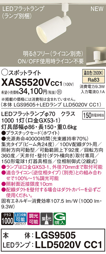 画像1: パナソニック XAS5520VCC1(ランプ別梱) スポットライト 調光(ライコン別売) LED(温白色) 配線ダクト取付型 集光24度 ホワイト (1)