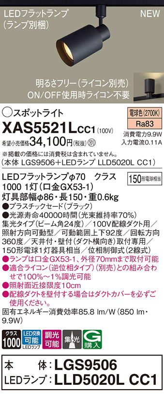 画像1: パナソニック XAS5521LCC1(ランプ別梱) スポットライト 調光(ライコン別売) LED(電球色) 配線ダクト取付型 集光24度 ブラック (1)