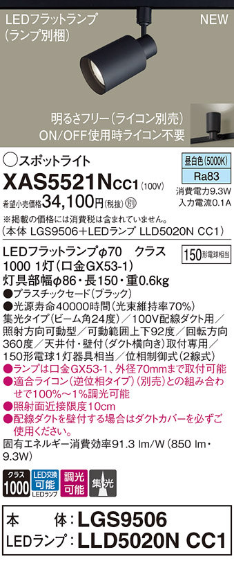 画像1: パナソニック XAS5521NCC1(ランプ別梱) スポットライト 調光(ライコン別売) LED(昼白色) 配線ダクト取付型 集光24度 ブラック (1)