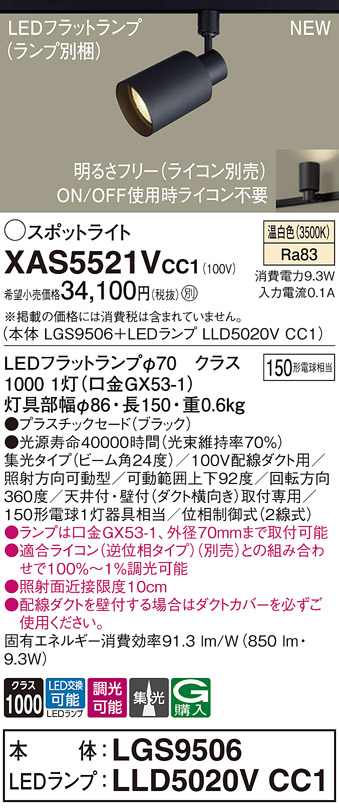 画像1: パナソニック XAS5521VCC1(ランプ別梱) スポットライト 調光(ライコン別売) LED(温白色) 配線ダクト取付型 集光24度 ブラック (1)