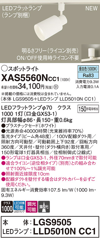 画像1: パナソニック XAS5560NCC1(ランプ別梱) スポットライト 調光(ライコン別売) LED(昼白色) 配線ダクト取付型 集光48度 ホワイト (1)