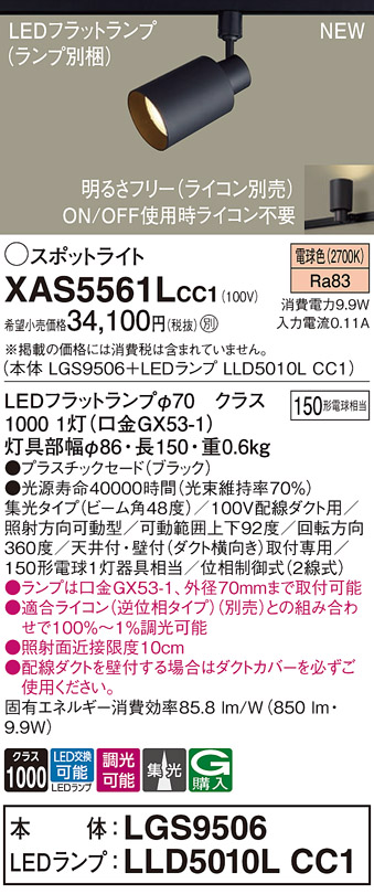 画像1: パナソニック XAS5561LCC1(ランプ別梱) スポットライト 調光(ライコン別売) LED(電球色) 配線ダクト取付型 集光48度 ブラック (1)