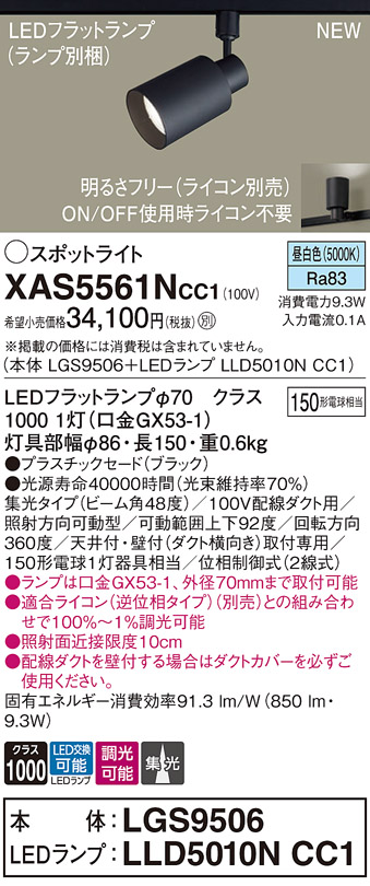 画像1: パナソニック XAS5561NCC1(ランプ別梱) スポットライト 調光(ライコン別売) LED(昼白色) 配線ダクト取付型 集光48度 ブラック (1)