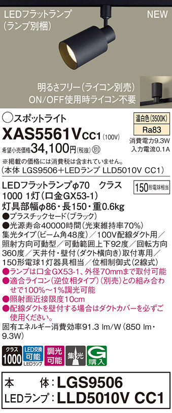 画像1: パナソニック XAS5561VCC1(ランプ別梱) スポットライト 調光(ライコン別売) LED(温白色) 配線ダクト取付型 集光48度 ブラック (1)