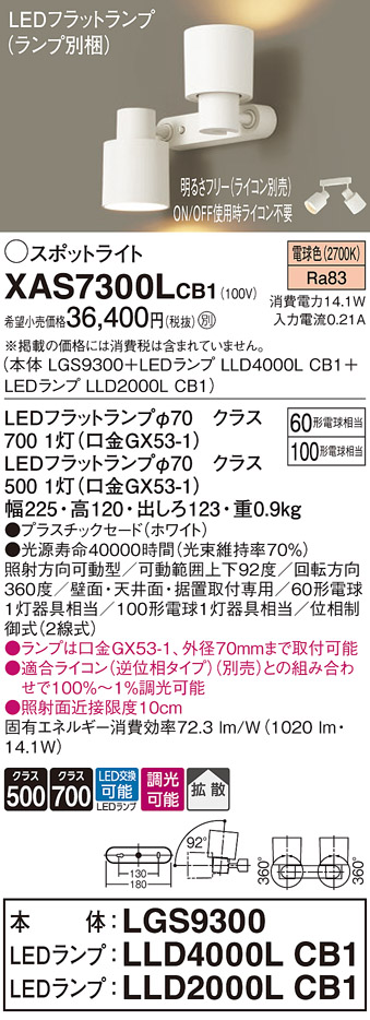 画像1: パナソニック　XAS7300LCB1(ランプ別梱)　スポットライト 天井直付型・壁直付型・据置取付型 LED(電球色) 拡散タイプ 調光(ライコン別売) ホワイト (1)