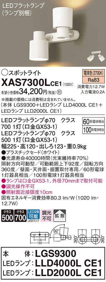 画像1: パナソニック　XAS7300LCE1(ランプ別梱)　スポットライト 天井直付型・壁直付型・据置取付型 LED(電球色) 拡散タイプ ホワイト (1)