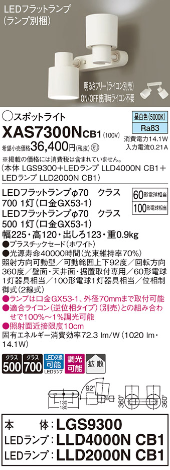 画像1: パナソニック　XAS7300NCB1(ランプ別梱)　スポットライト 天井直付型・壁直付型・据置取付型 LED(昼白色) 拡散タイプ 調光(ライコン別売) ホワイト (1)