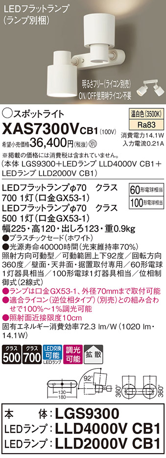 画像1: パナソニック　XAS7300VCB1(ランプ別梱)　スポットライト 天井直付型・壁直付型・据置取付型 LED(温白色) 拡散タイプ 調光(ライコン別売) ホワイト (1)