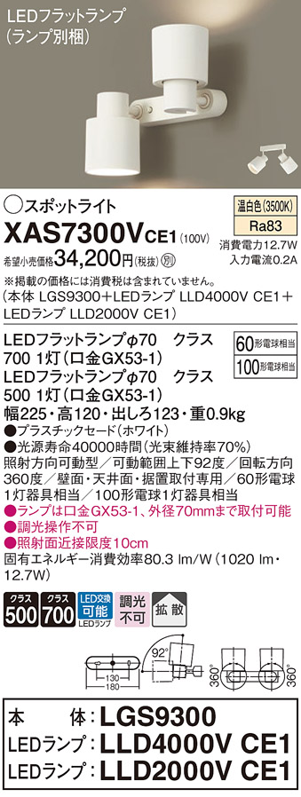 画像1: パナソニック　XAS7300VCE1(ランプ別梱)　スポットライト 天井直付型・壁直付型・据置取付型 LED(温白色) 拡散タイプ ホワイト (1)