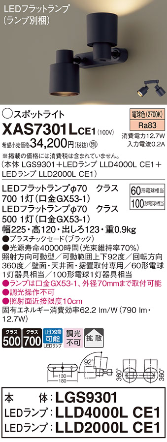 画像1: パナソニック　XAS7301LCE1(ランプ別梱)　スポットライト 天井直付型・壁直付型・据置取付型 LED(電球色) 拡散タイプ ブラック (1)