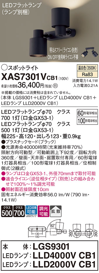 画像1: パナソニック　XAS7301VCB1(ランプ別梱)　スポットライト 天井直付型・壁直付型・据置取付型 LED(温白色) 拡散タイプ 調光(ライコン別売) ブラック (1)