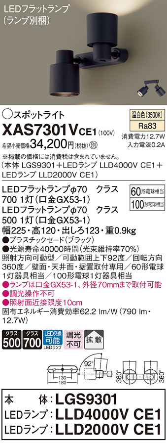 画像1: パナソニック　XAS7301VCE1(ランプ別梱)　スポットライト 天井直付型・壁直付型・据置取付型 LED(温白色) 拡散タイプ ブラック (1)