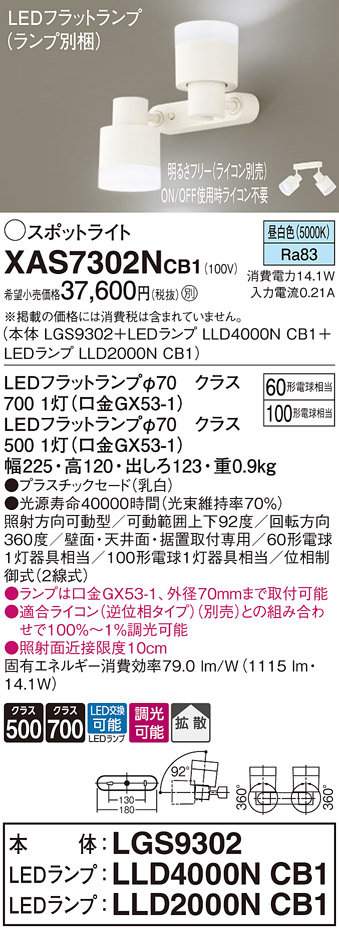 画像1: パナソニック　XAS7302NCB1(ランプ別梱)　スポットライト 天井直付型・壁直付型・据置取付型 LED(昼白色) 拡散タイプ 調光(ライコン別売) 乳白 (1)