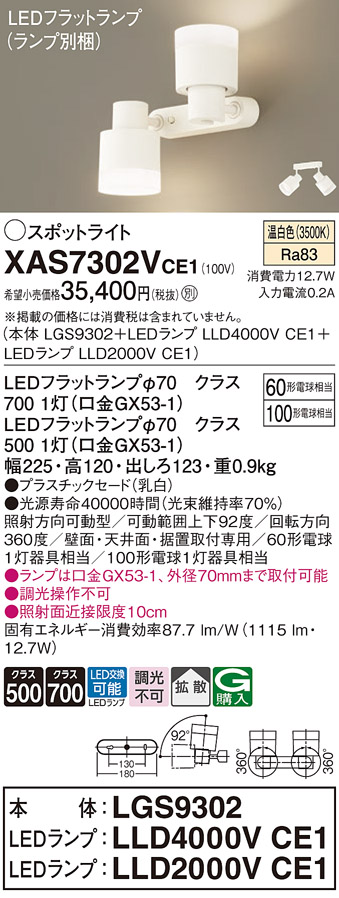 画像1: パナソニック　XAS7302VCE1(ランプ別梱)　スポットライト 天井直付型・壁直付型・据置取付型 LED(温白色) 拡散タイプ 乳白 (1)