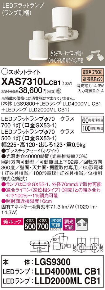 画像1: パナソニック　XAS7310LCB1(ランプ別梱)　スポットライト 天井直付型・壁直付型・据置取付型 LED(電球色) 美ルック 拡散タイプ 調光(ライコン別売) ホワイト (1)