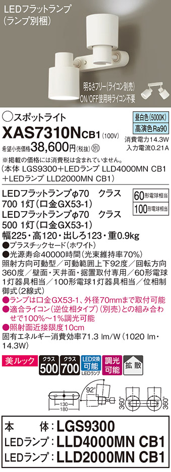 画像1: パナソニック　XAS7310NCB1(ランプ別梱)　スポットライト 天井直付型・壁直付型・据置取付型 LED(昼白色) 美ルック 拡散タイプ 調光(ライコン別売) ホワイト (1)